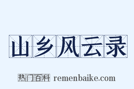 山乡风云录是什么意思的图片